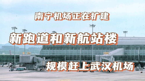 南寧機(jī)場(chǎng)在擴(kuò)建,新跑道和航站樓投入使用,規(guī)模趕上武漢天河機(jī)場(chǎng)